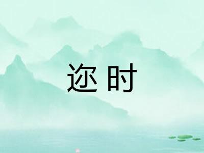 迩时 迩时