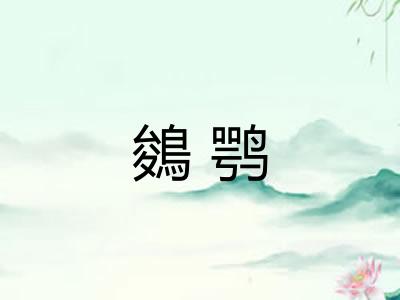 鵕鹗 鵕鹗