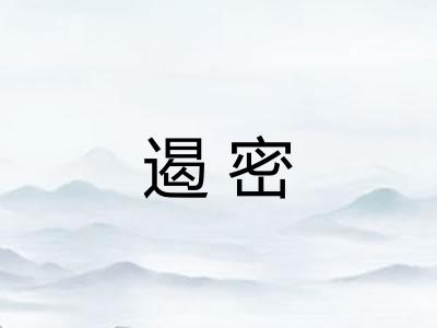遏密 遏密