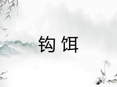 钩饵