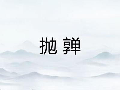 抛亸