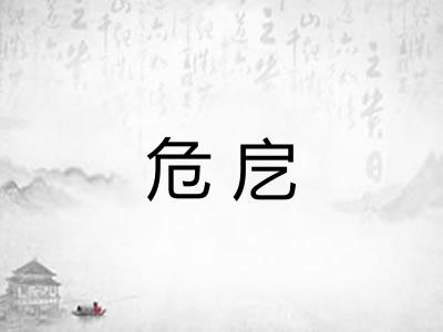 危戹 危戹