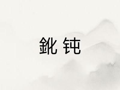 鈋钝