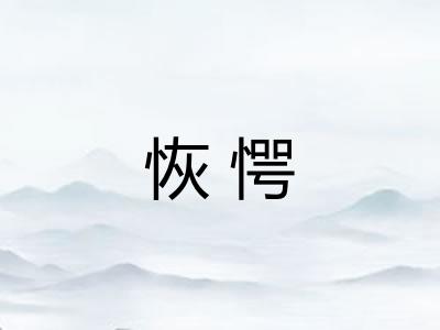 恢愕