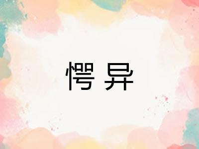 愕异
