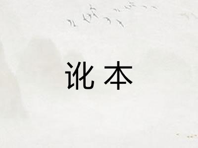 讹本 讹本