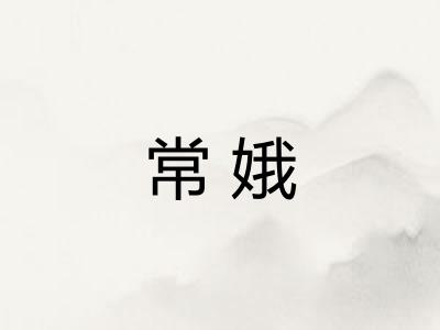 常娥