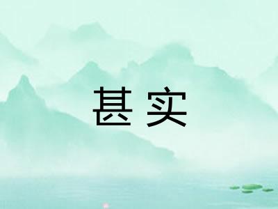 甚实
