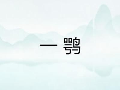 一鹗
