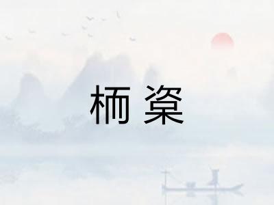 栭楶 栭楶