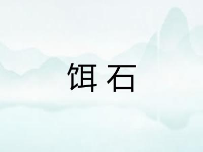 饵石 饵石