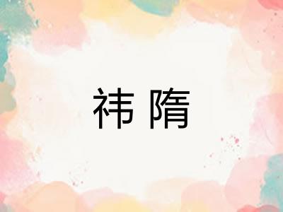 祎隋