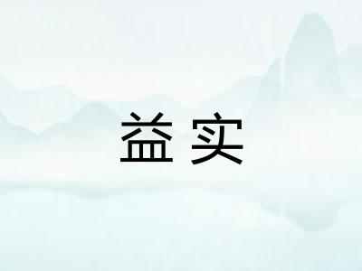 益实