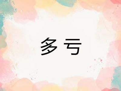 多亏 多亏