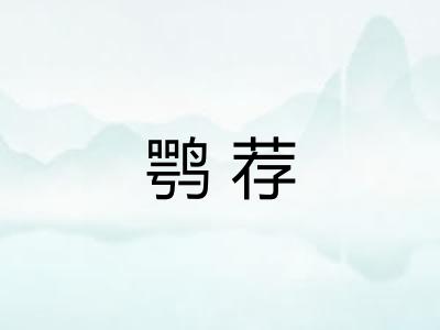 鹗荐