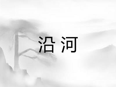 沿河