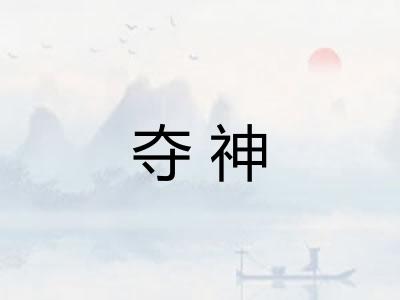 夺神 夺神