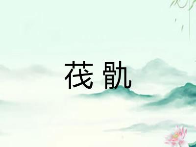 茷骩 茷骩