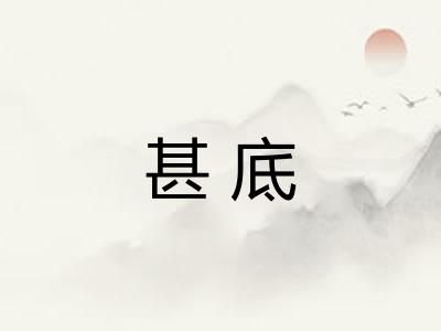 甚底