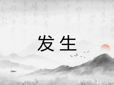 发生