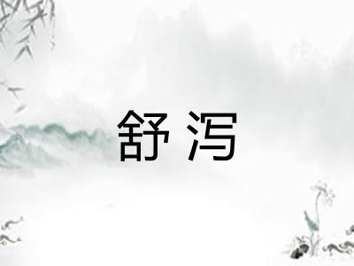 舒泻 舒泻