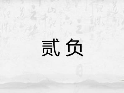 贰负