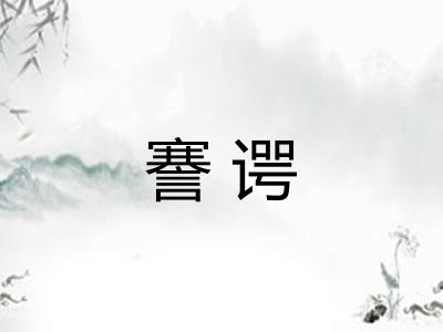 謇谔