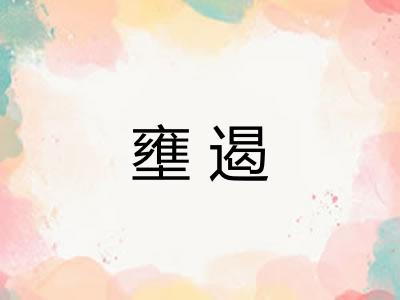 壅遏 壅遏