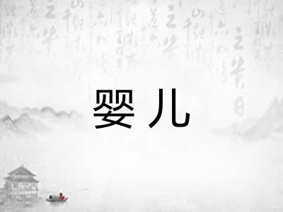 婴儿