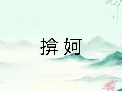 揜妸 揜妸
