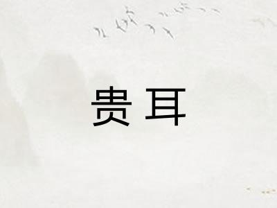 贵耳