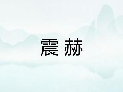 震赫