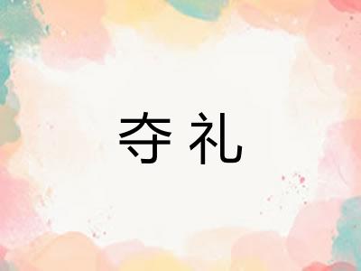 夺礼