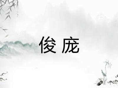 俊庞 俊庞