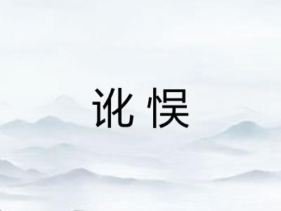 讹悮