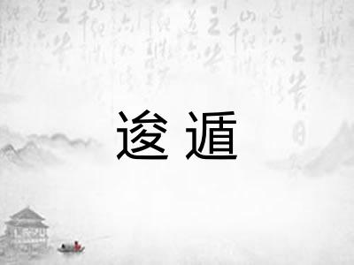 逡遁 逡遁