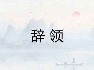 辞领 辞领
