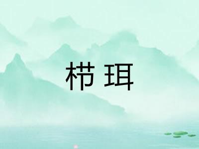 栉珥