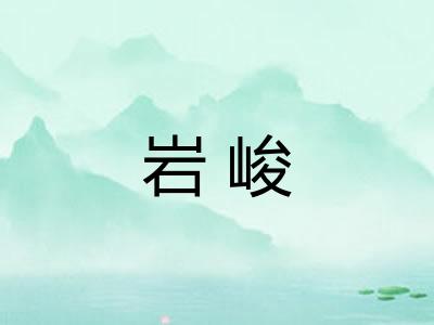 岩峻 岩峻