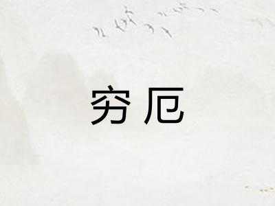 穷厄 穷厄