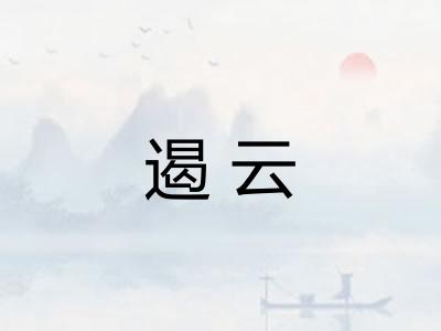 遏云 遏云