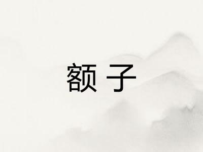 额子 额子