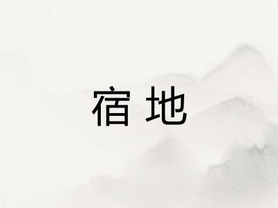 宿地