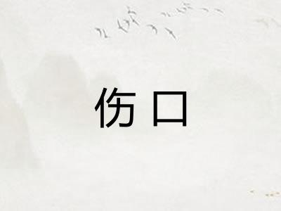 伤口 伤口