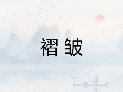 褶皱