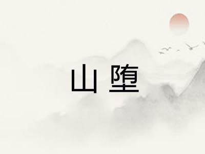 山堕