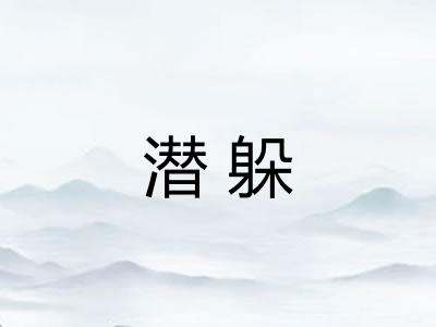 潜躲