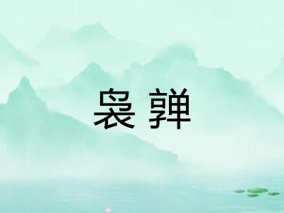 袅亸 袅亸