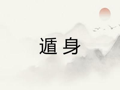 遁身