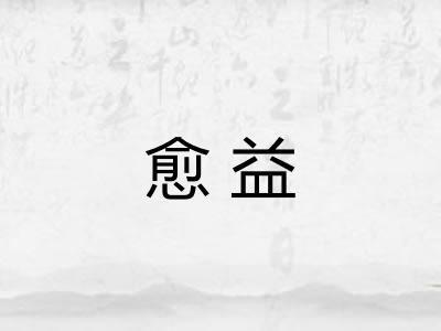 愈益 愈益
